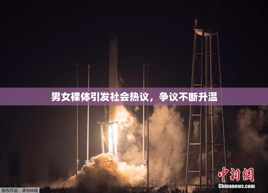 男女裸体引发社会热议，争议不断升温
