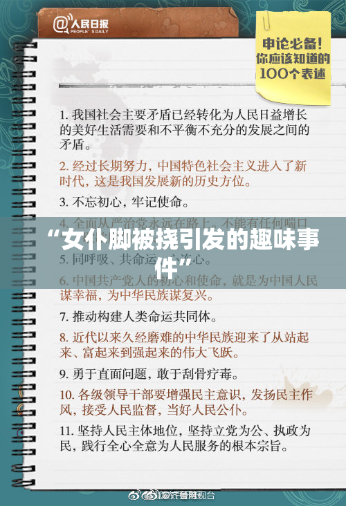 “女仆脚被挠引发的趣味事件”