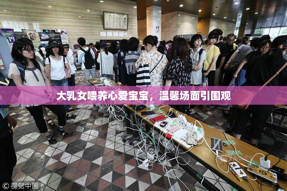 大乳女喂养心爱宝宝，温馨场面引围观