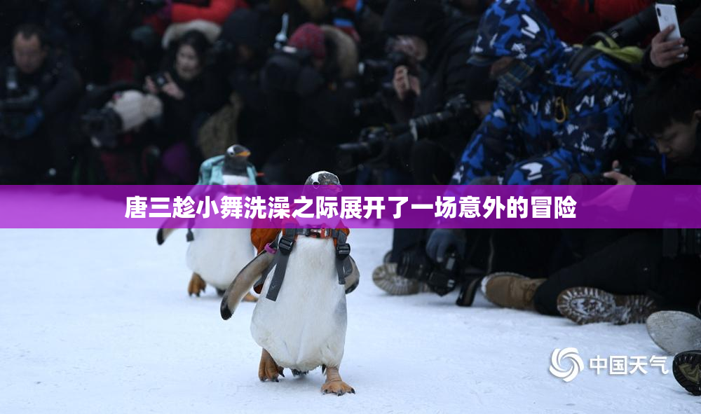 唐三趁小舞洗澡之际展开了一场意外的冒险