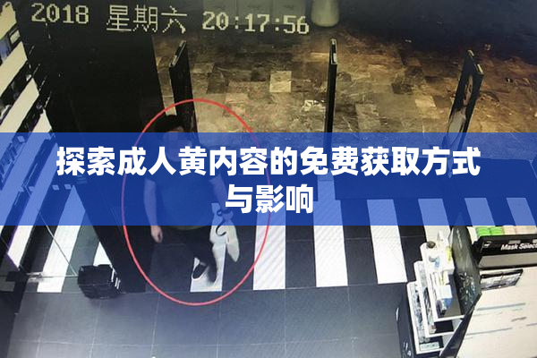 探索成人黄内容的免费获取方式与影响