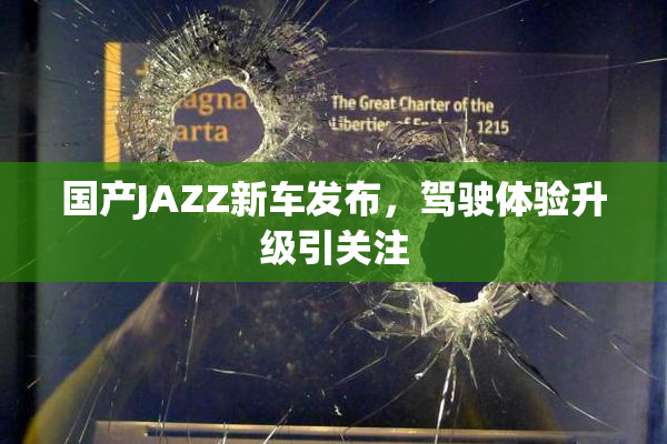 国产JAZZ新车发布，驾驶体验升级引关注