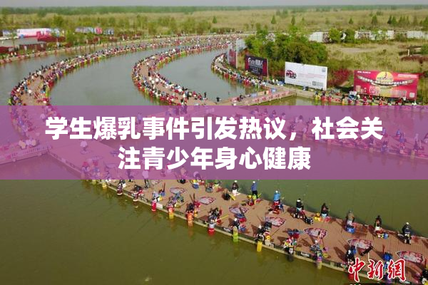 学生爆乳事件引发热议，社会关注青少年身心健康