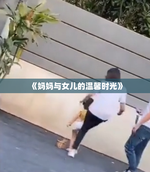 《妈妈与女儿的温馨时光》