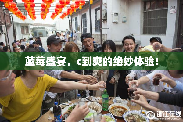 蓝莓盛宴，c到爽的绝妙体验！