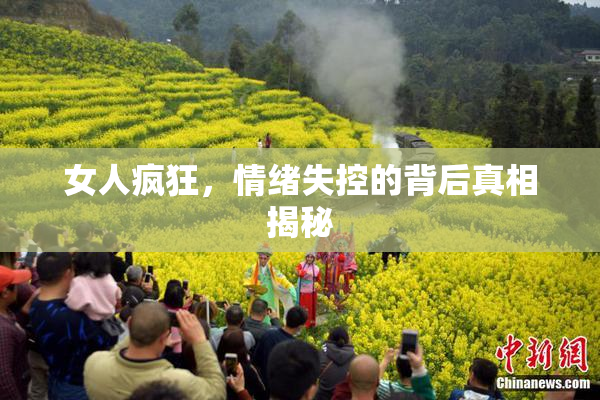 女人疯狂，情绪失控的背后真相揭秘