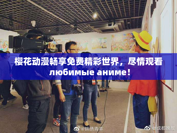 樱花动漫畅享免费精彩世界，尽情观看 любимые аниме！