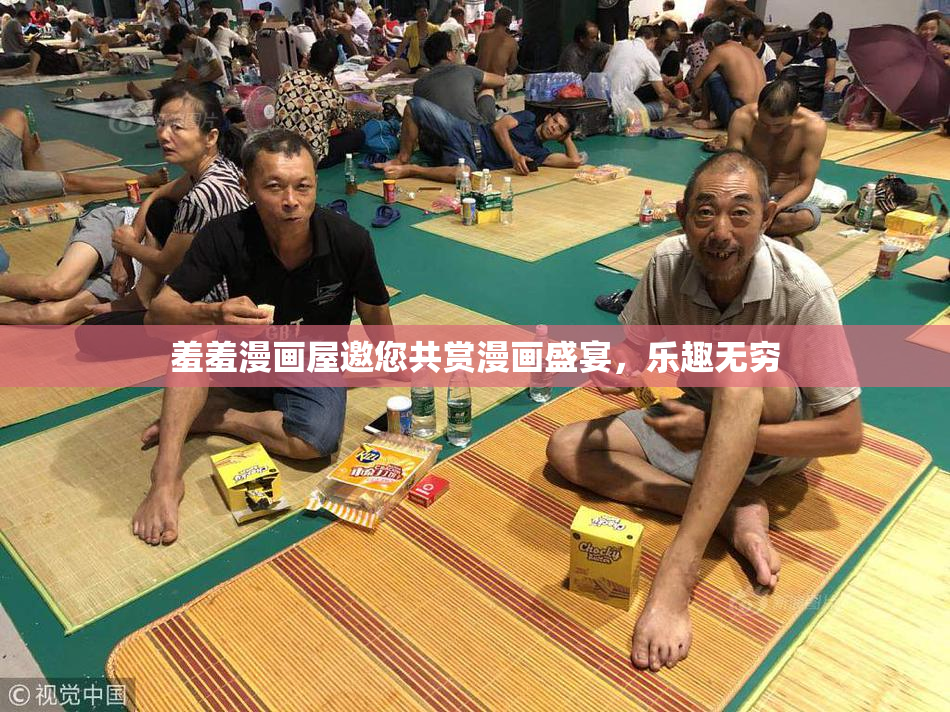 羞羞漫画屋邀您共赏漫画盛宴，乐趣无穷