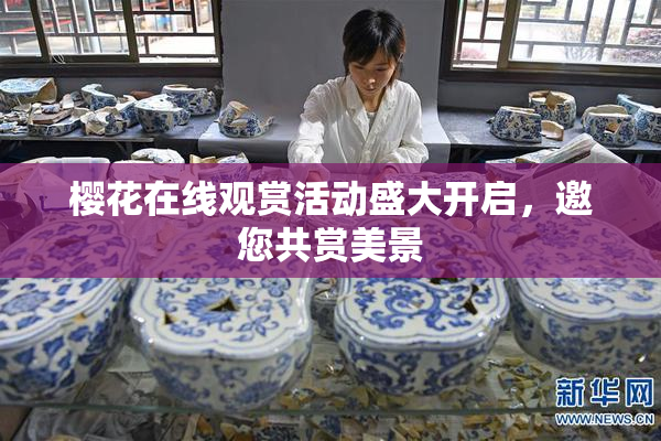 樱花在线观赏活动盛大开启，邀您共赏美景