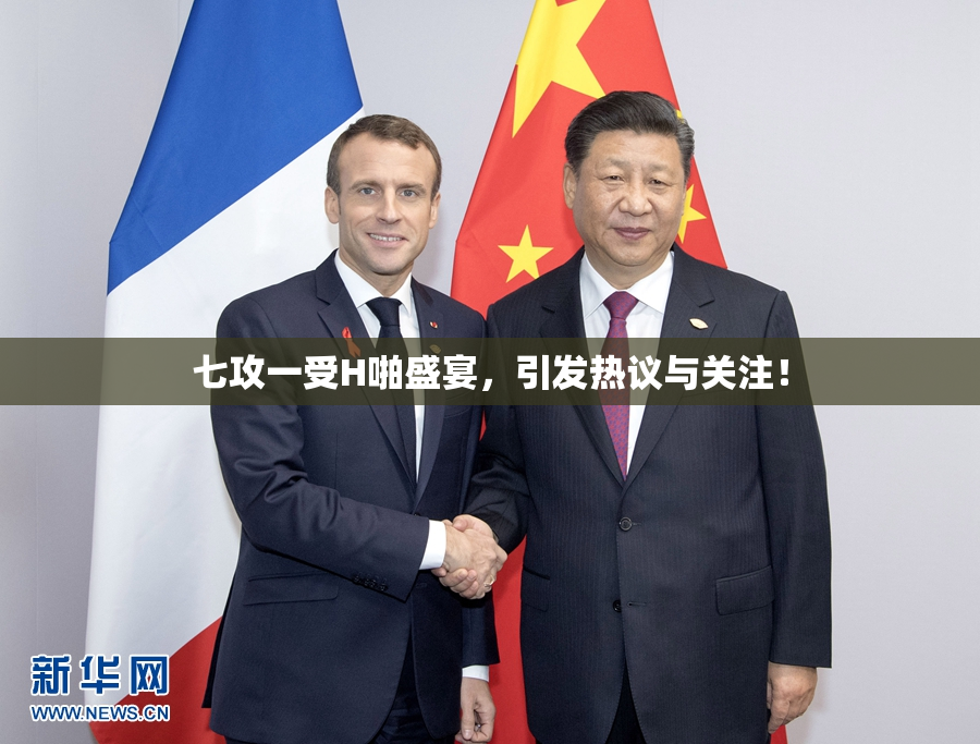 七攻一受H啪盛宴，引发热议与关注！