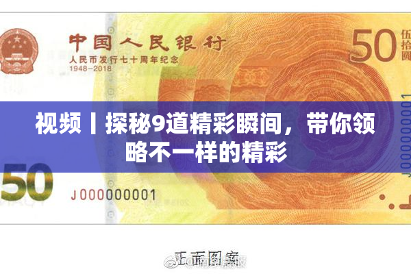 视频丨探秘9道精彩瞬间，带你领略不一样的精彩
