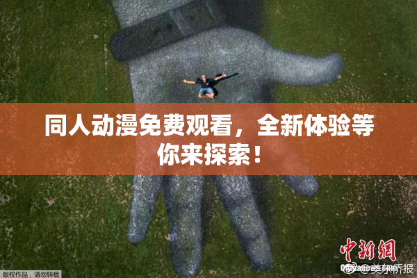同人动漫免费观看，全新体验等你来探索！