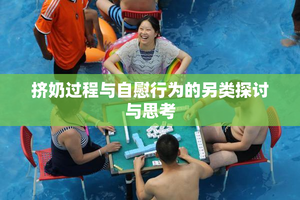 挤奶过程与自慰行为的另类探讨与思考