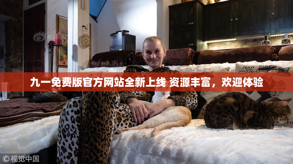 九一免费版官方网站全新上线 资源丰富，欢迎体验
