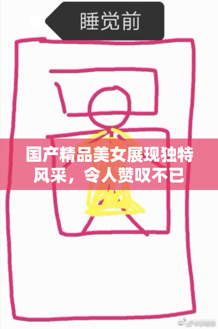 国产精品美女展现独特风采，令人赞叹不已