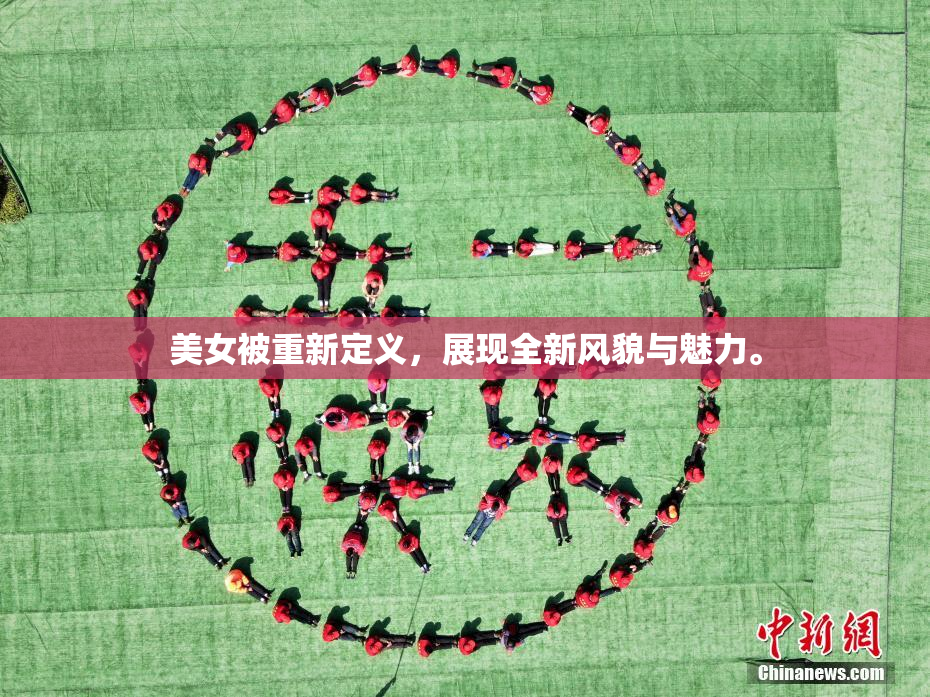 美女被重新定义，展现全新风貌与魅力。