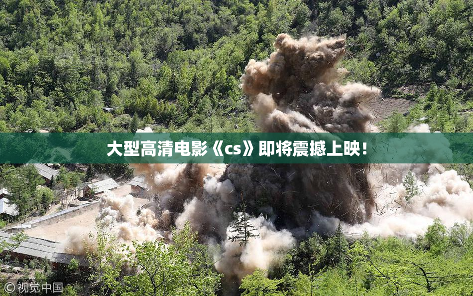 大型高清电影《cs》即将震撼上映！