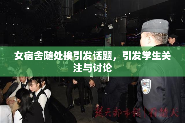 女宿舍随处挨引发话题，引发学生关注与讨论