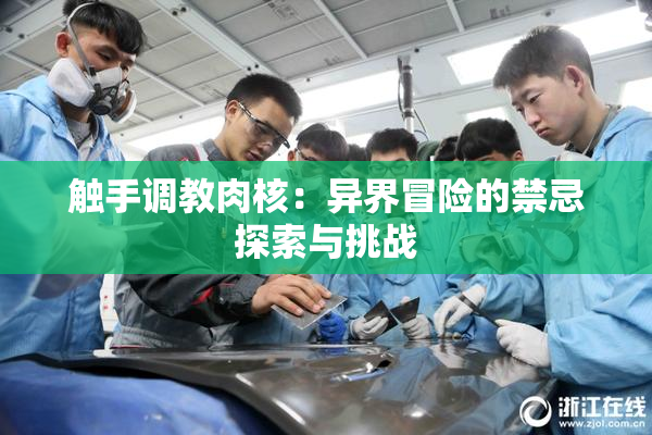触手调教肉核：异界冒险的禁忌探索与挑战