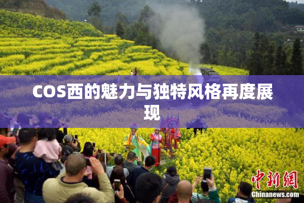 COS西的魅力与独特风格再度展现