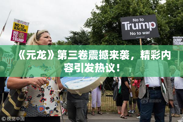 《元龙》第三卷震撼来袭，精彩内容引发热议！