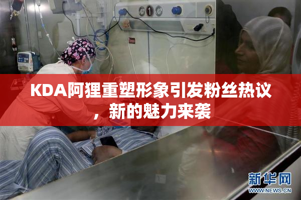 KDA阿狸重塑形象引发粉丝热议，新的魅力来袭