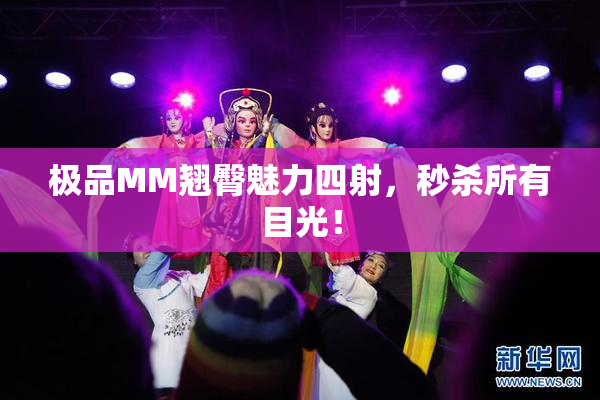 极品MM翘臀魅力四射，秒杀所有目光！