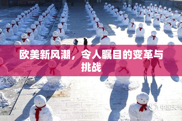 欧美新风潮，令人瞩目的变革与挑战
