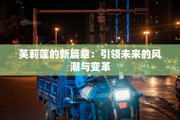 芙莉莲的新篇章：引领未来的风潮与变革