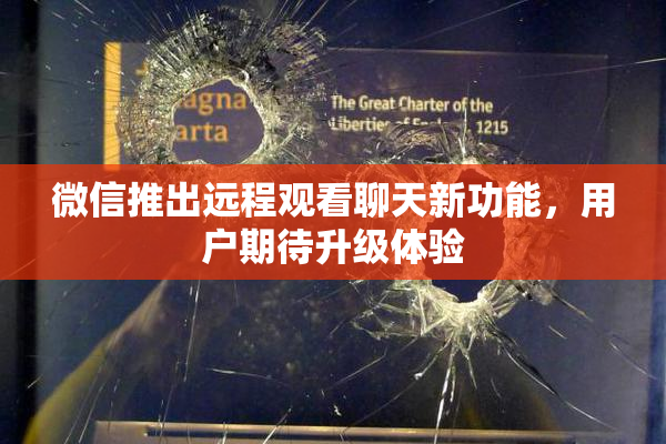 微信推出远程观看聊天新功能，用户期待升级体验