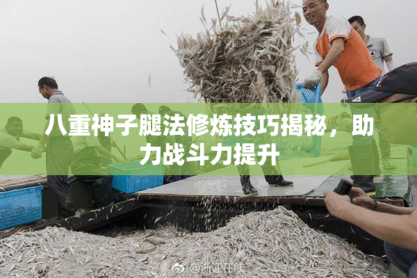 八重神子腿法修炼技巧揭秘，助力战斗力提升