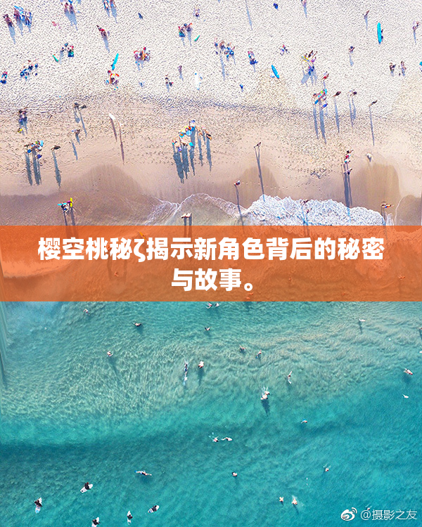 樱空桃秘ζ揭示新角色背后的秘密与故事。