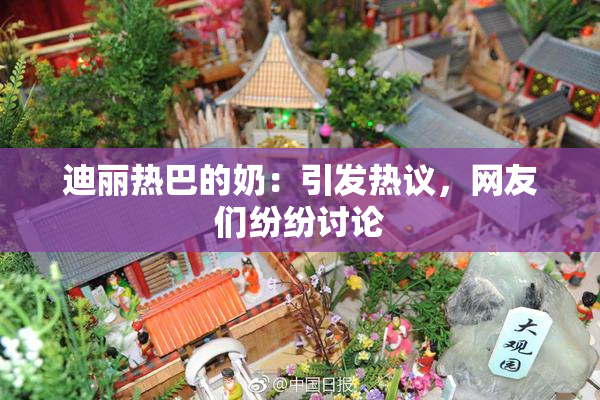 迪丽热巴的奶：引发热议，网友们纷纷讨论