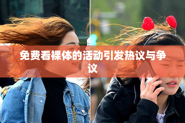 免费看裸体的活动引发热议与争议