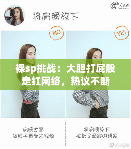 裸sp挑战：大胆打屁股走红网络，热议不断