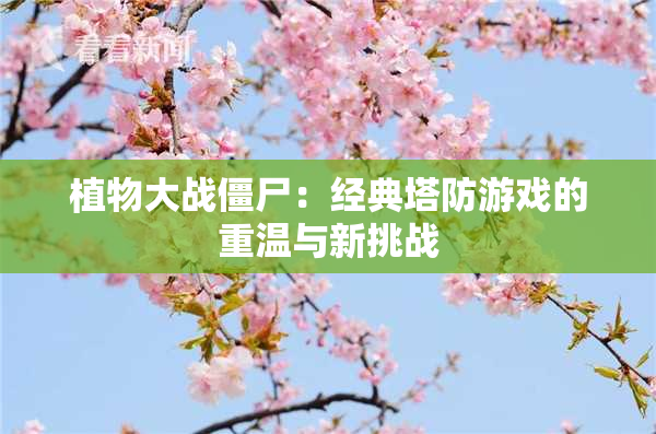 植物大战僵尸：经典塔防游戏的重温与新挑战