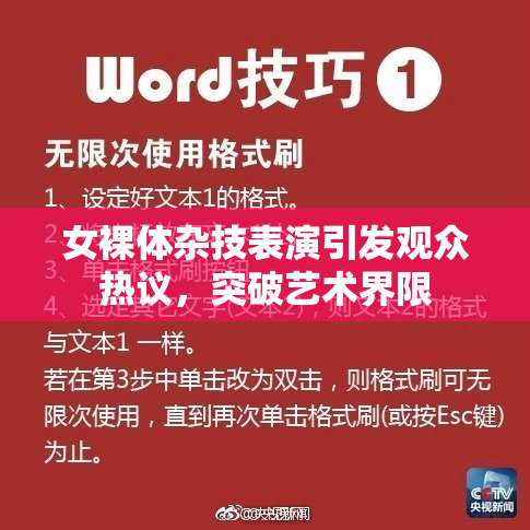 女裸体杂技表演引发观众热议，突破艺术界限