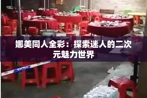 娜美同人全彩：探索迷人的二次元魅力世界