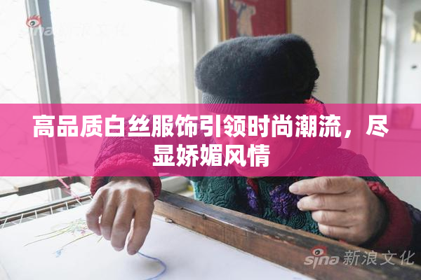 高品质白丝服饰引领时尚潮流，尽显娇媚风情