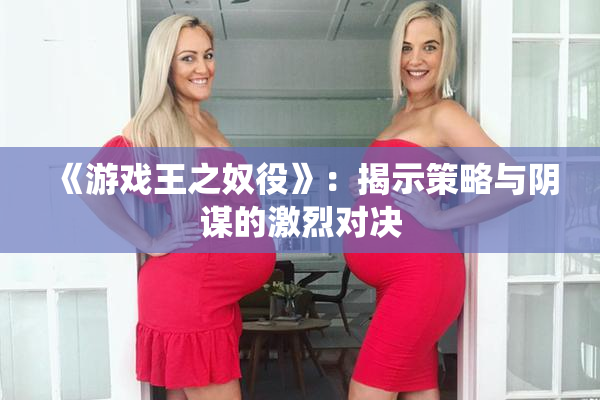 《游戏王之奴役》：揭示策略与阴谋的激烈对决