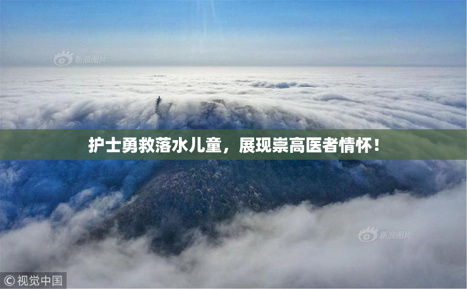 护士勇救落水儿童，展现崇高医者情怀！