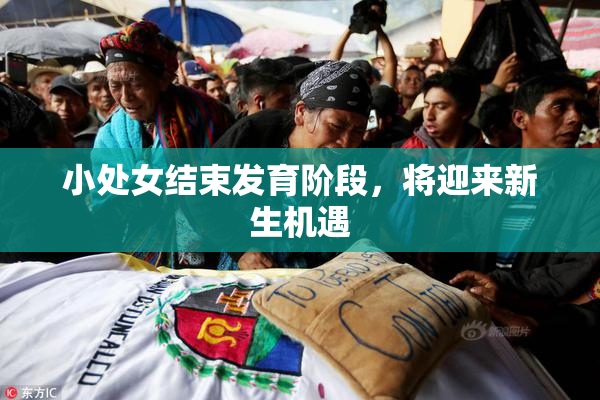 小处女结束发育阶段，将迎来新生机遇