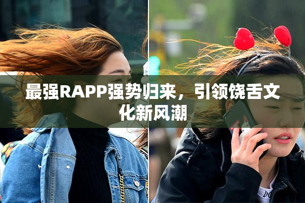 最强RAPP强势归来，引领饶舌文化新风潮