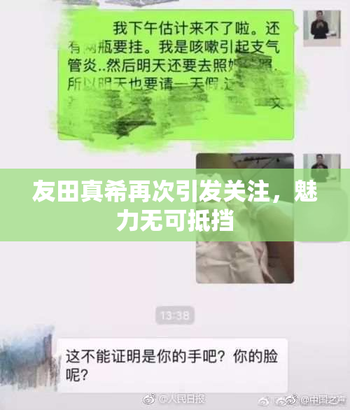 友田真希再次引发关注，魅力无可抵挡
