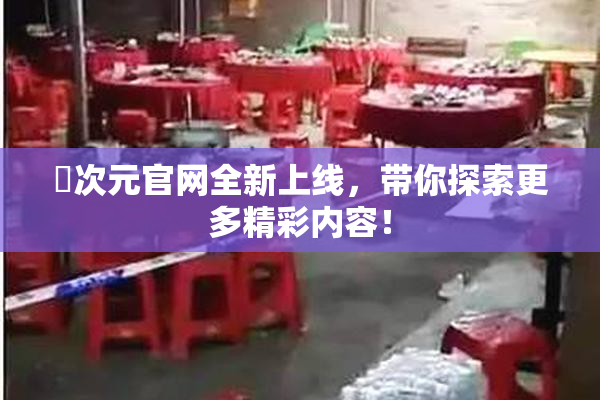 囧次元官网全新上线，带你探索更多精彩内容！