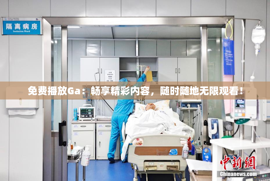 免费播放Ga：畅享精彩内容，随时随地无限观看！