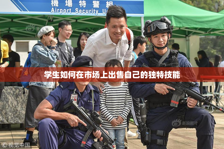 学生如何在市场上出售自己的独特技能