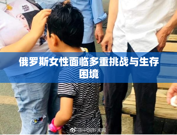俄罗斯女性面临多重挑战与生存困境