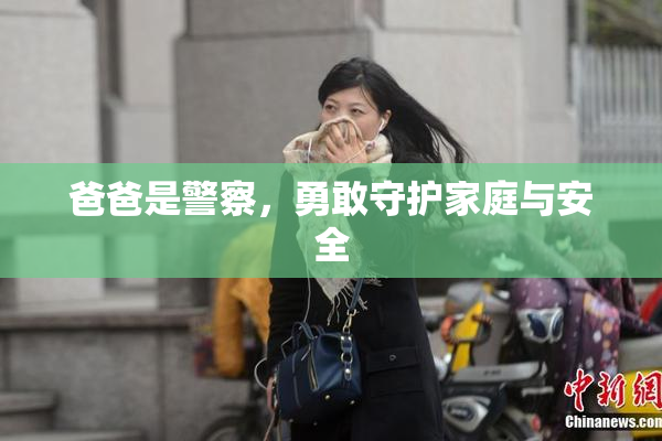 爸爸是警察，勇敢守护家庭与安全