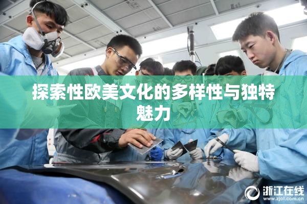 探索性欧美文化的多样性与独特魅力